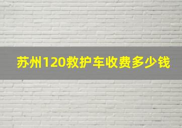 苏州120救护车收费多少钱