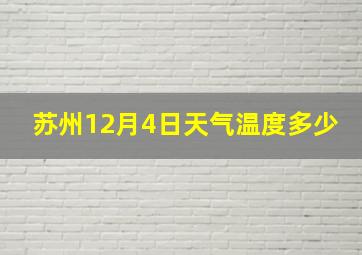 苏州12月4日天气温度多少