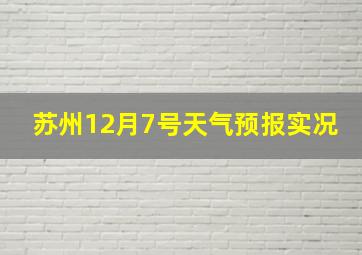 苏州12月7号天气预报实况