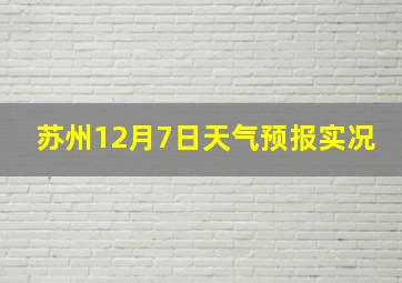 苏州12月7日天气预报实况