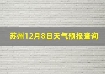 苏州12月8日天气预报查询