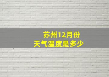 苏州12月份天气温度是多少