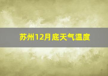 苏州12月底天气温度