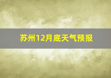 苏州12月底天气预报