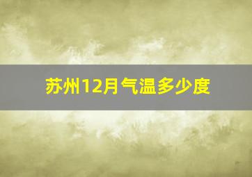 苏州12月气温多少度