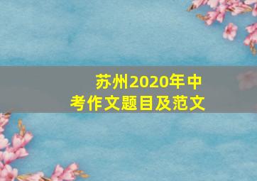 苏州2020年中考作文题目及范文