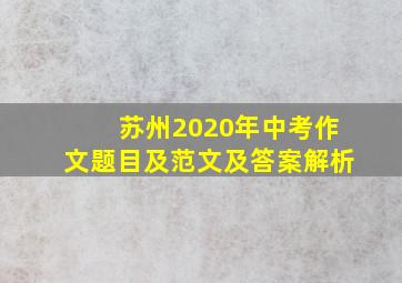 苏州2020年中考作文题目及范文及答案解析