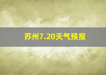 苏州7.20天气预报