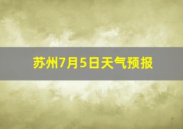 苏州7月5日天气预报