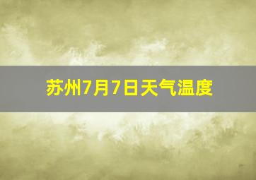 苏州7月7日天气温度