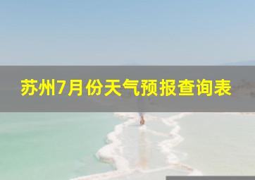 苏州7月份天气预报查询表