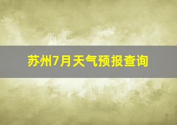 苏州7月天气预报查询