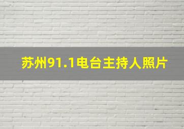 苏州91.1电台主持人照片