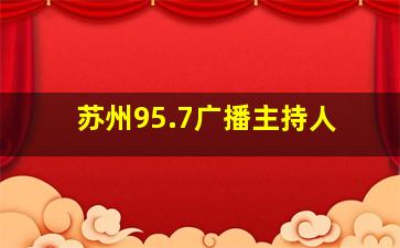 苏州95.7广播主持人