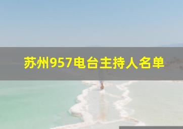 苏州957电台主持人名单