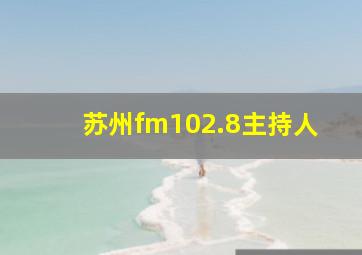 苏州fm102.8主持人