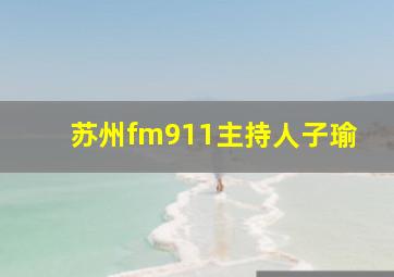 苏州fm911主持人子瑜