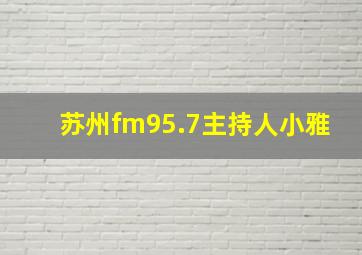 苏州fm95.7主持人小雅