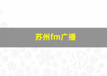 苏州fm广播