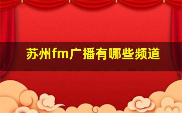 苏州fm广播有哪些频道