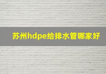 苏州hdpe给排水管哪家好