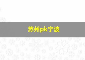 苏州pk宁波