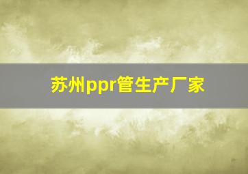 苏州ppr管生产厂家