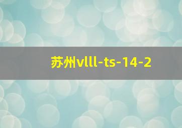 苏州vlll-ts-14-2