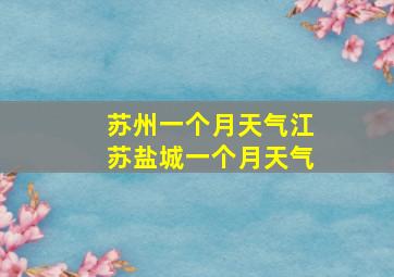 苏州一个月天气江苏盐城一个月天气