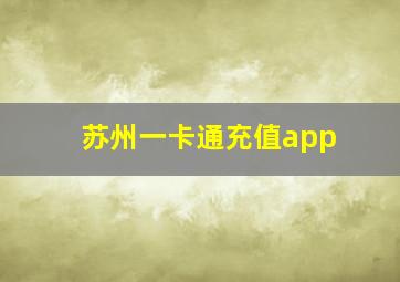 苏州一卡通充值app