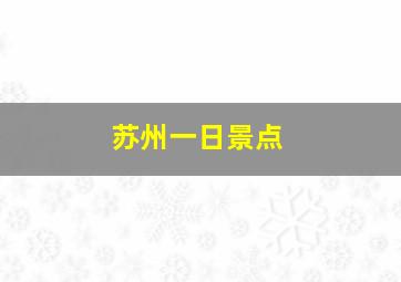 苏州一日景点