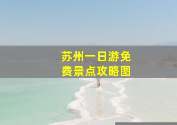 苏州一日游免费景点攻略图