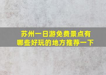 苏州一日游免费景点有哪些好玩的地方推荐一下