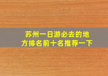 苏州一日游必去的地方排名前十名推荐一下