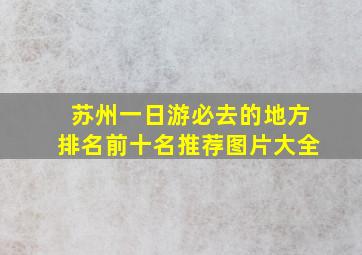 苏州一日游必去的地方排名前十名推荐图片大全