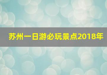 苏州一日游必玩景点2018年