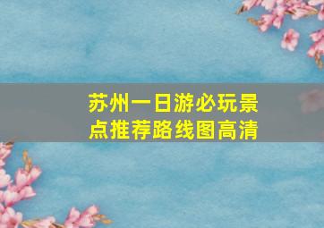 苏州一日游必玩景点推荐路线图高清