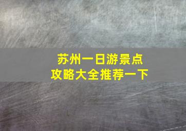 苏州一日游景点攻略大全推荐一下