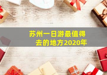 苏州一日游最值得去的地方2020年