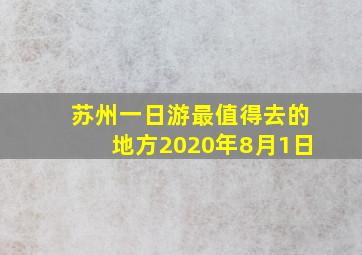 苏州一日游最值得去的地方2020年8月1日