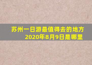 苏州一日游最值得去的地方2020年8月9日是哪里