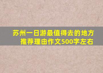 苏州一日游最值得去的地方推荐理由作文500字左右