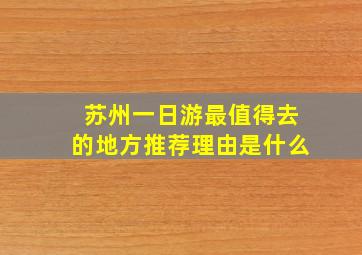 苏州一日游最值得去的地方推荐理由是什么