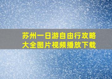 苏州一日游自由行攻略大全图片视频播放下载