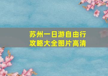 苏州一日游自由行攻略大全图片高清