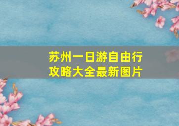 苏州一日游自由行攻略大全最新图片