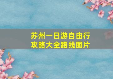 苏州一日游自由行攻略大全路线图片