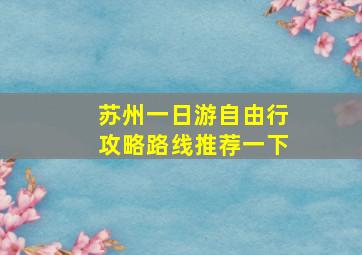 苏州一日游自由行攻略路线推荐一下