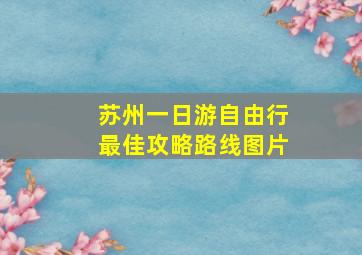 苏州一日游自由行最佳攻略路线图片