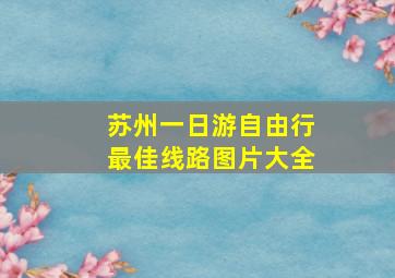 苏州一日游自由行最佳线路图片大全